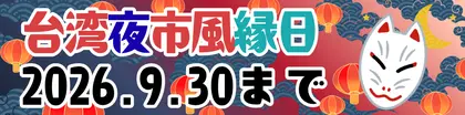 台湾夜市風縁日