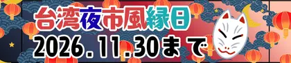 台湾夜市風縁日