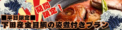 【平日限定】下田産金目鯛の姿煮付きプラン