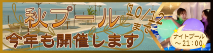 秋プール今年も開催します