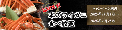 本ズワイガニ食べ放題