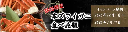 本ズワイガニ食べ放題
