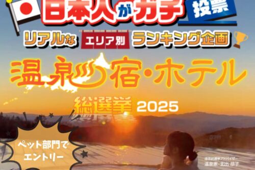 【応援投票のお願い】温泉宿・ホテル総選挙2025