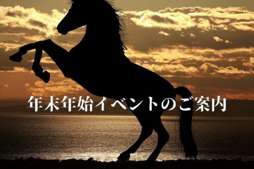 2025～2026年　年末年始イベント紹介