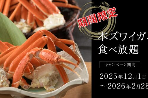 【期間限定】かに食べ放題プラン