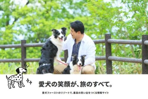 【愛犬の笑顔が、旅のすべて】愛犬ファーストのリゾートで、最高の思い出をつくる情報サイト公開