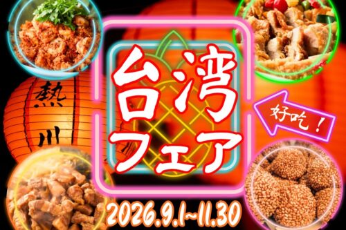 台湾フェア開催のお知らせ2026年9月1日～11月30日