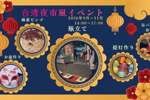 2026年9月1日台湾夜市の開催のお知らせ