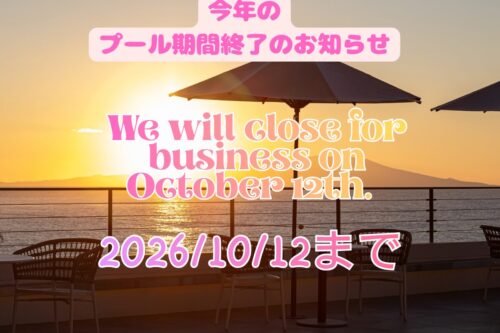 今季プール営業終了について