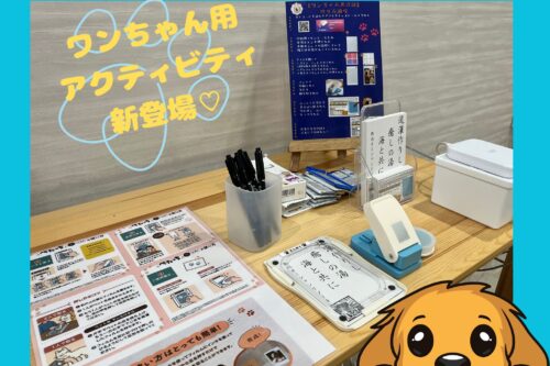 10/8～新ワンちゃん用アクティビティ